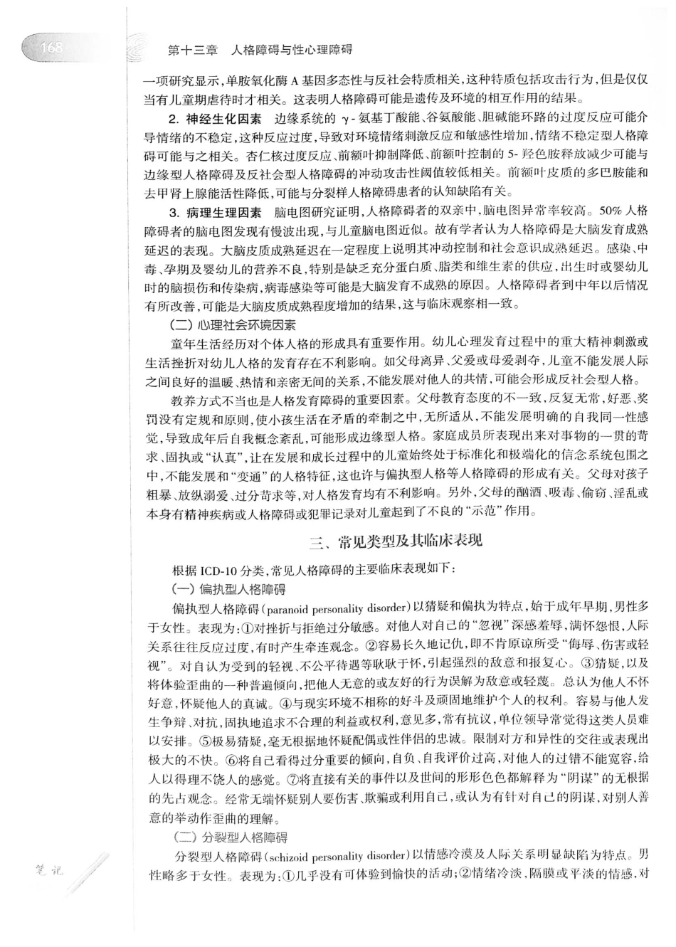 13.精神病学（第7版）_201-220.pdf_第3页