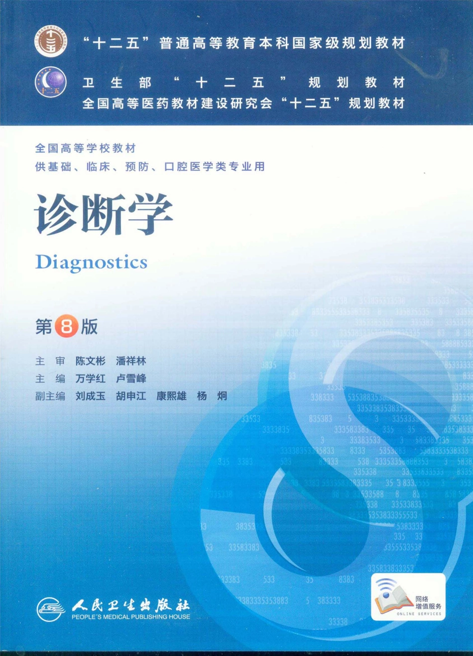 14. 诊断学（第8版）_1-20.pdf_第1页