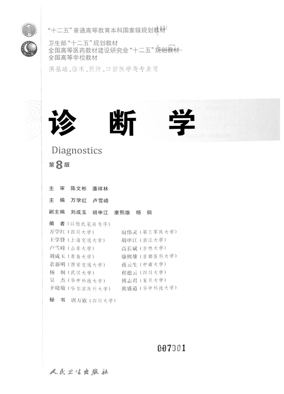 14. 诊断学（第8版）_1-20.pdf_第2页