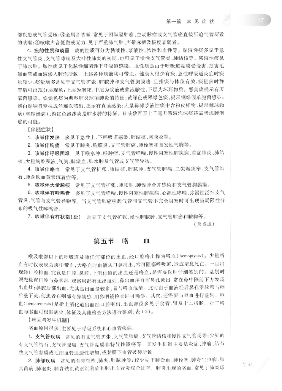 14. 诊断学（第8版）_41-60.pdf_第2页