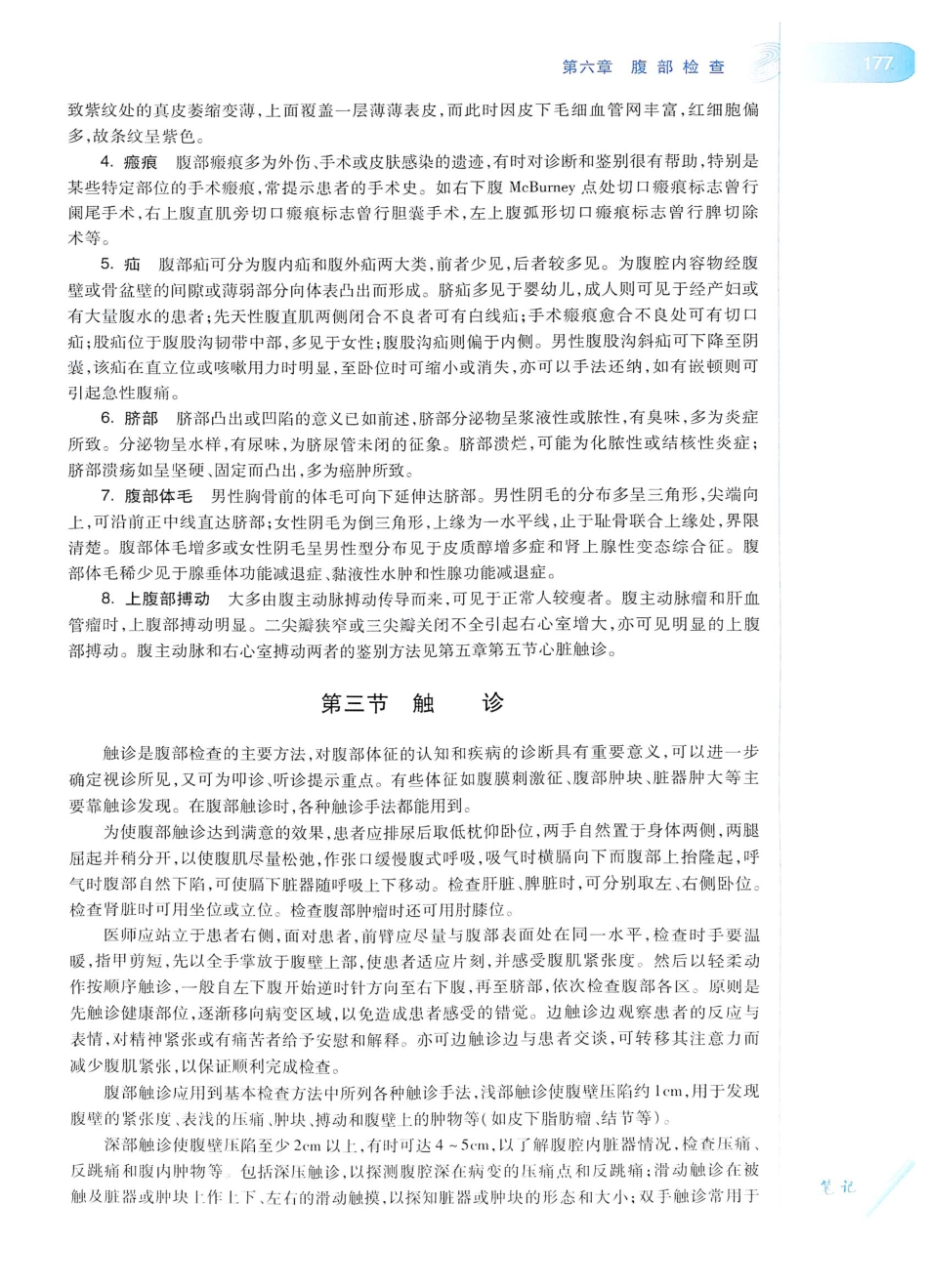 14. 诊断学（第8版）_201-220.pdf_第2页