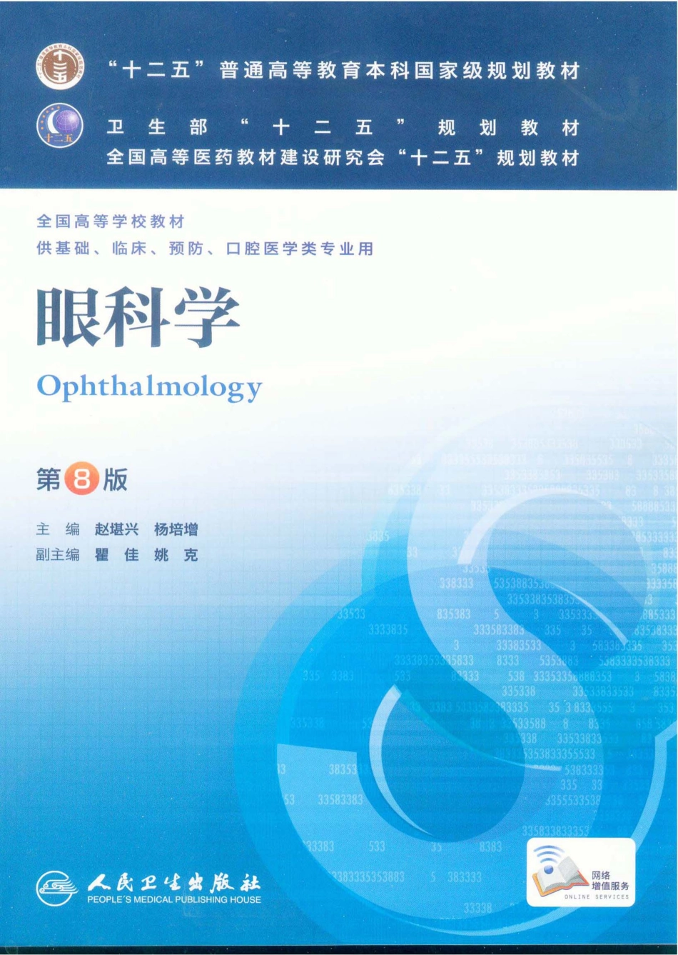15.眼科学（第8版）_1-20.pdf_第1页