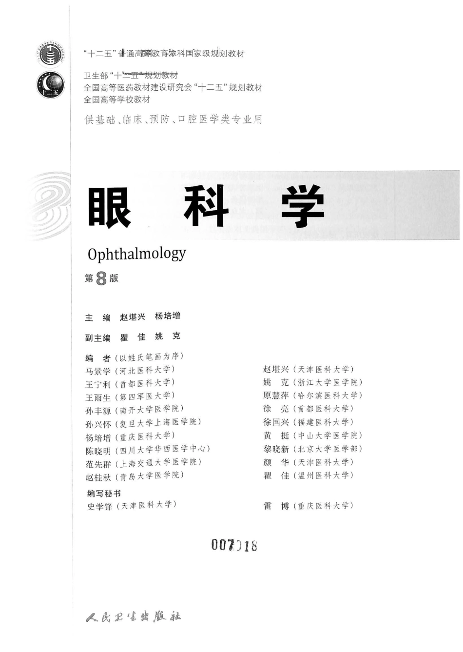 15.眼科学（第8版）_1-20.pdf_第2页