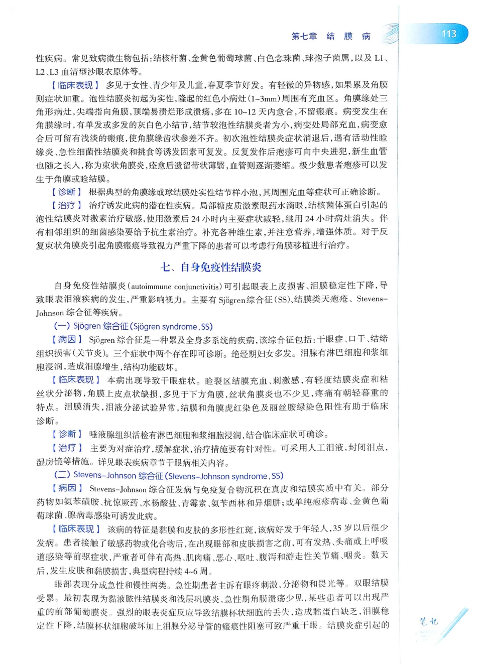 15.眼科学（第8版）_141-160.pdf_第2页