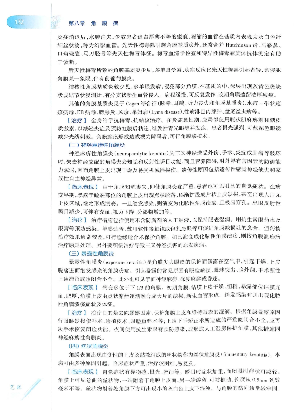 15.眼科学（第8版）_161-180.pdf_第1页