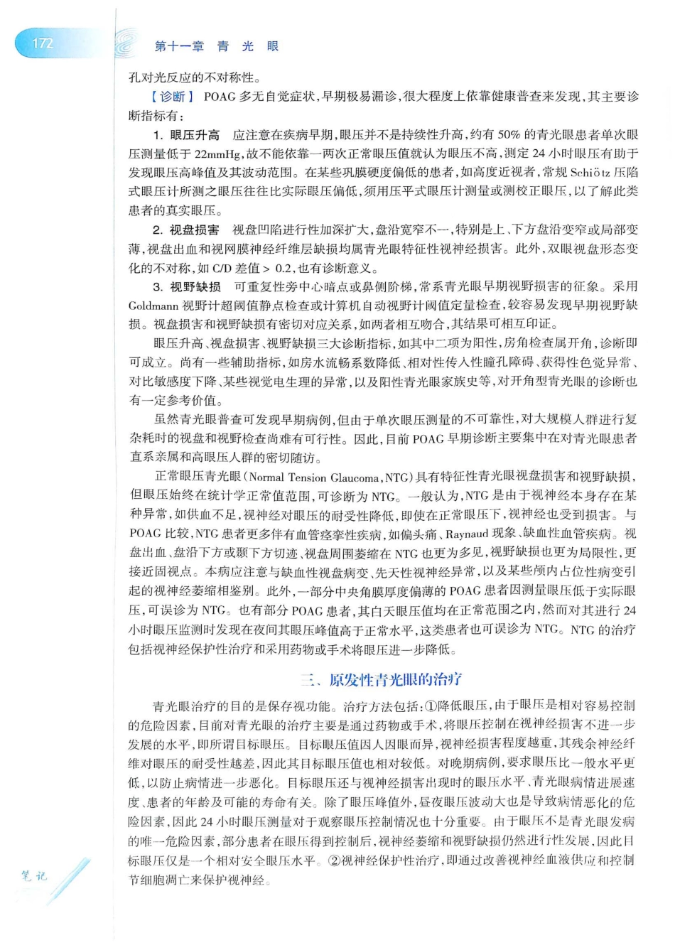 15.眼科学（第8版）_201-220.pdf_第1页