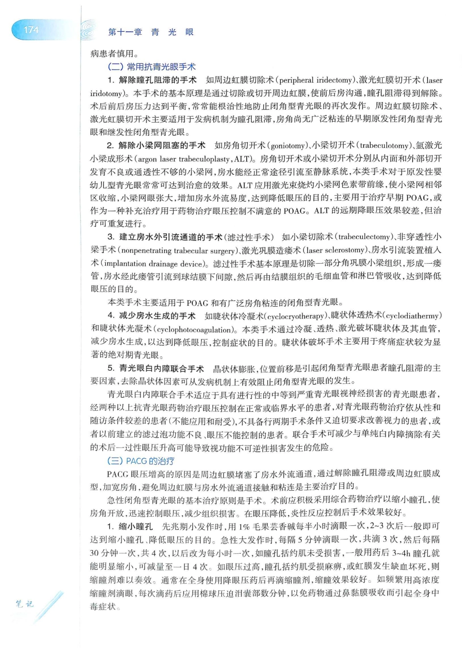 15.眼科学（第8版）_201-220.pdf_第3页