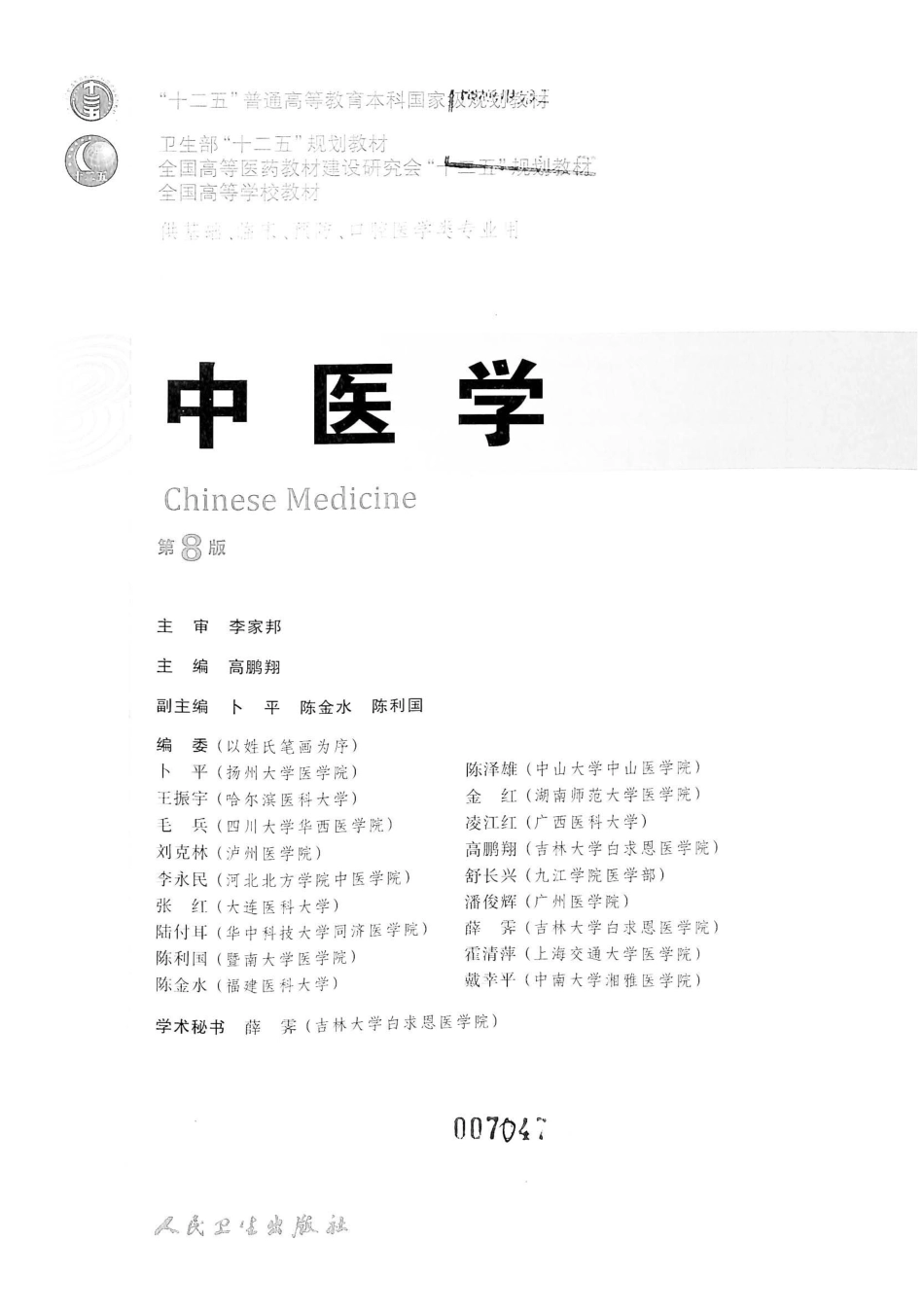 18.中医学（第8版）_1-20.pdf_第2页