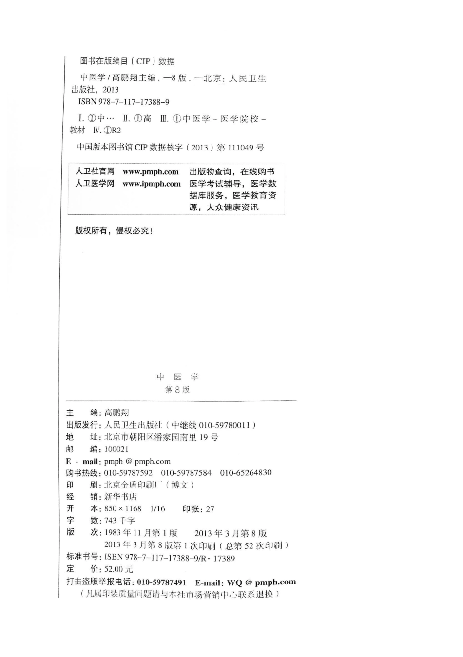18.中医学（第8版）_1-20.pdf_第3页