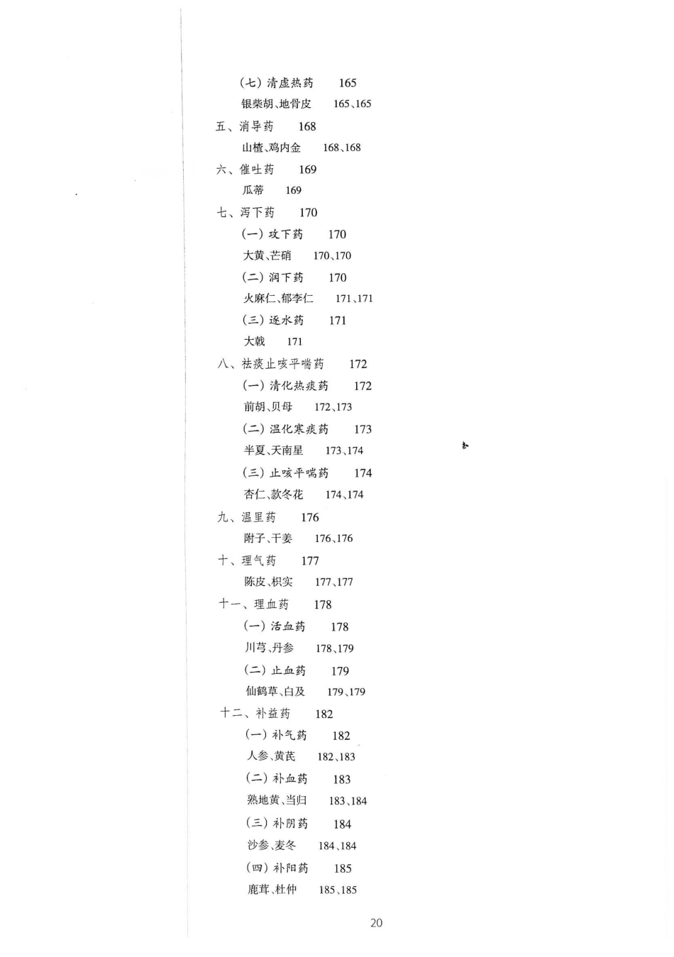 18.中医学（第8版）_21-40.pdf_第1页