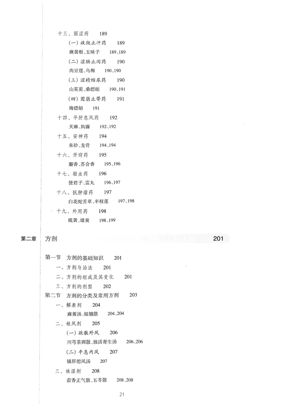 18.中医学（第8版）_21-40.pdf_第2页