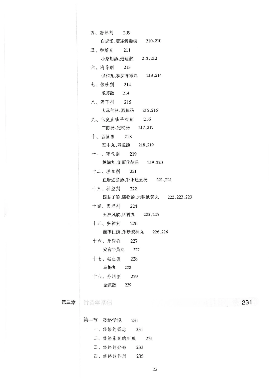 18.中医学（第8版）_21-40.pdf_第3页