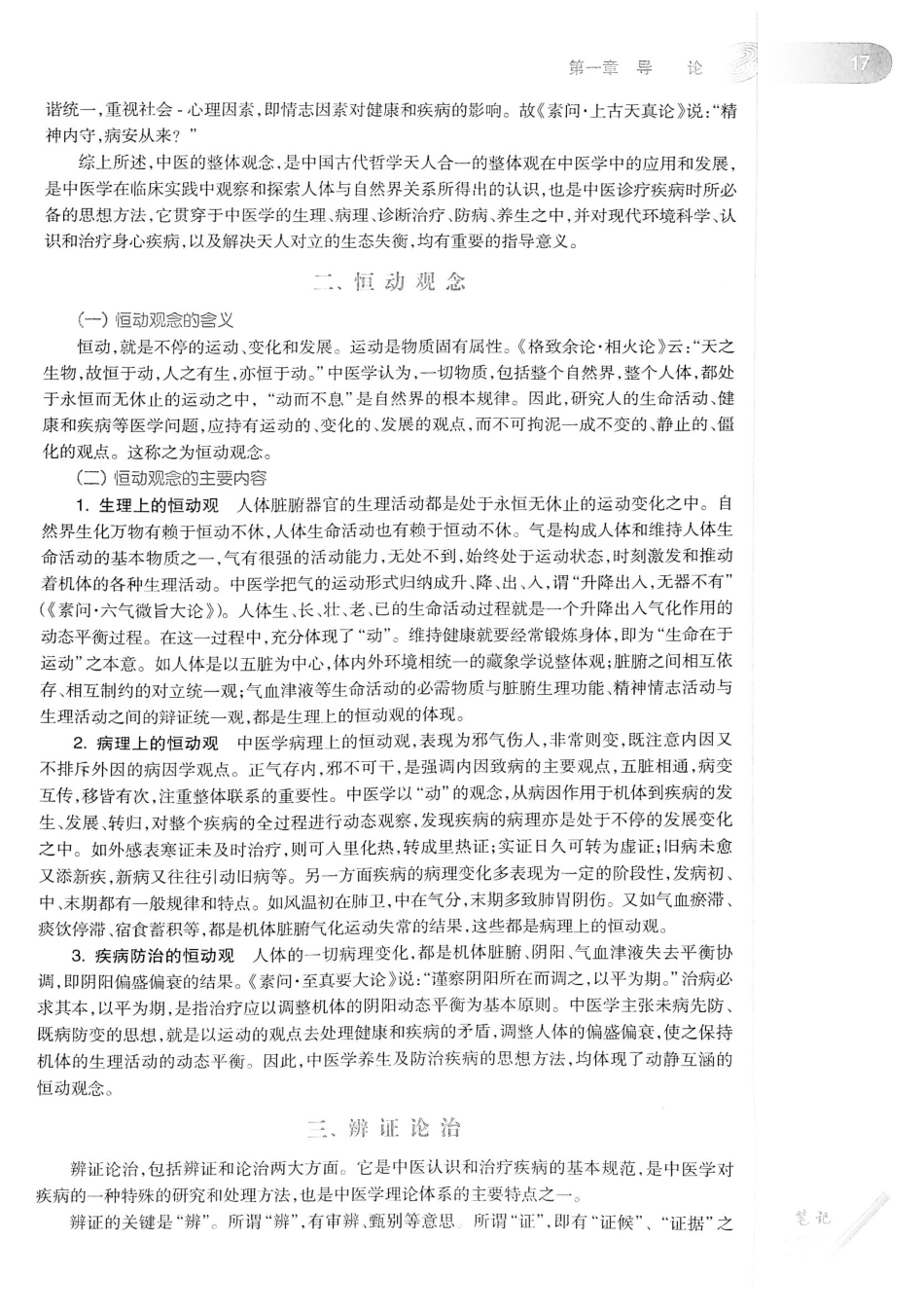 18.中医学（第8版）_41-60.pdf_第3页