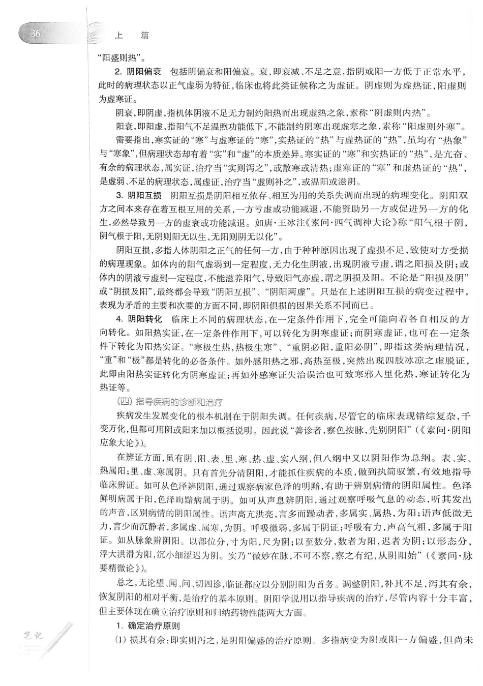 18.中医学（第8版）_61-80.pdf_第2页