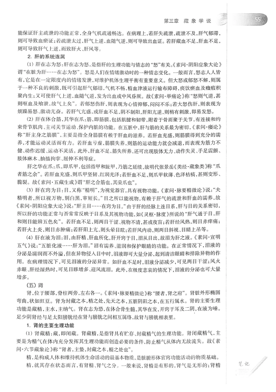 18.中医学（第8版）_81-100.pdf_第1页