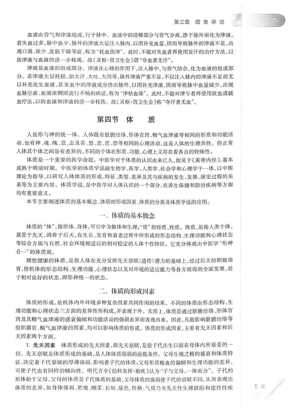 18.中医学（第8版）_101-120.pdf_第1页