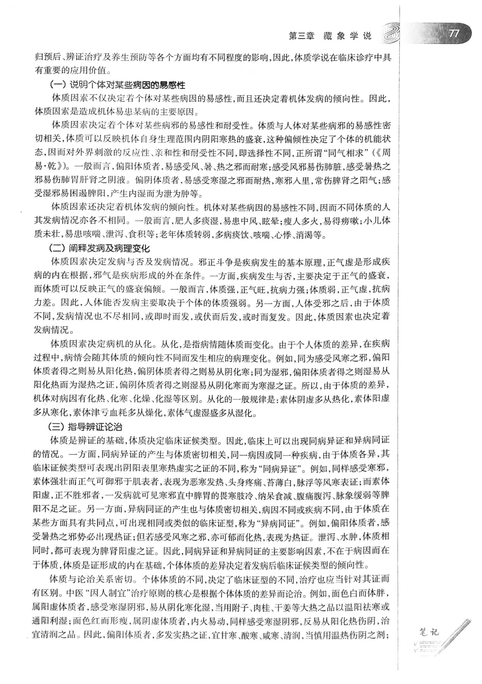 18.中医学（第8版）_101-120.pdf_第3页