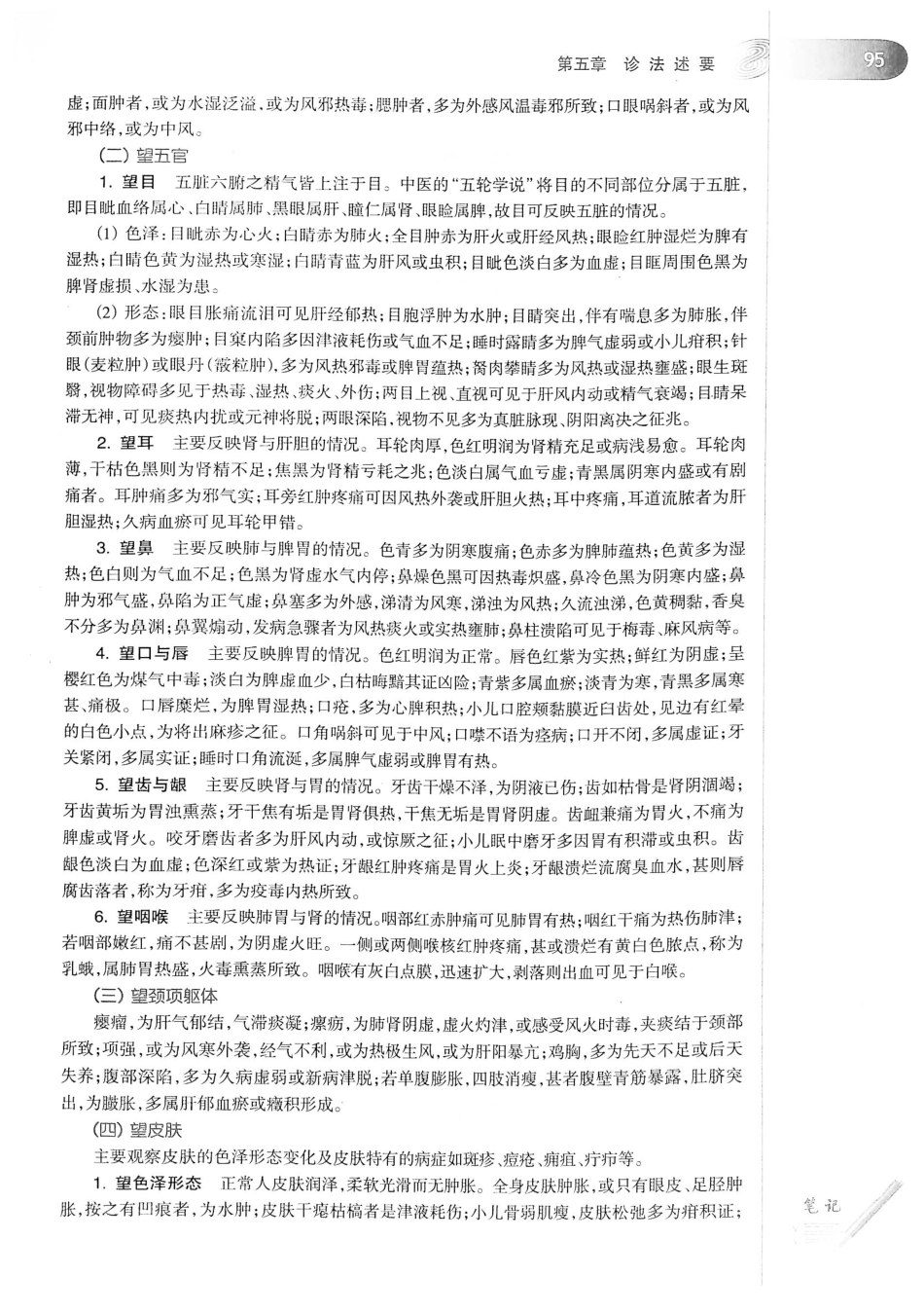 18.中医学（第8版）_121-140.pdf_第1页