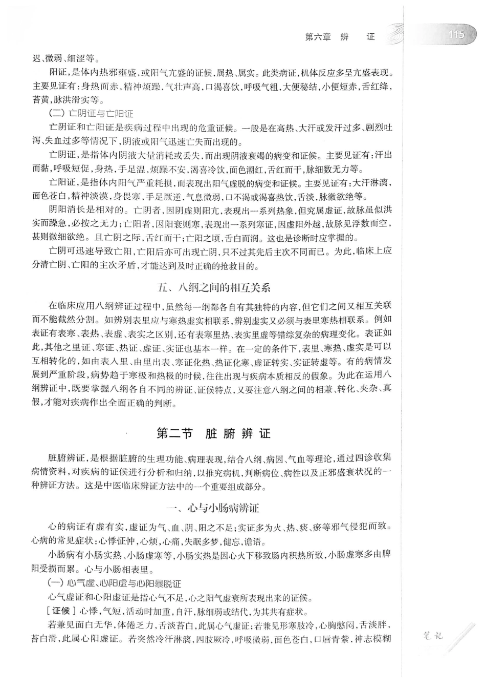 18.中医学（第8版）_141-160.pdf_第1页