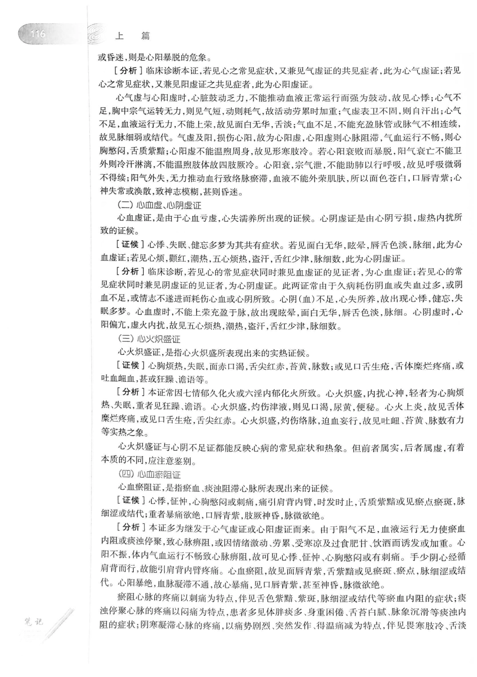 18.中医学（第8版）_141-160.pdf_第2页