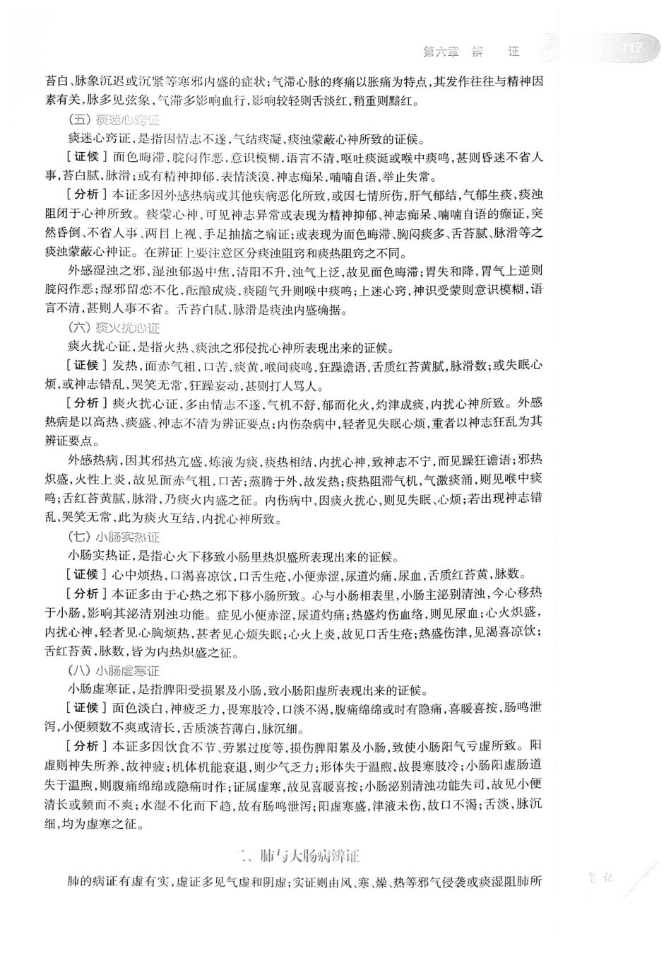 18.中医学（第8版）_141-160.pdf_第3页