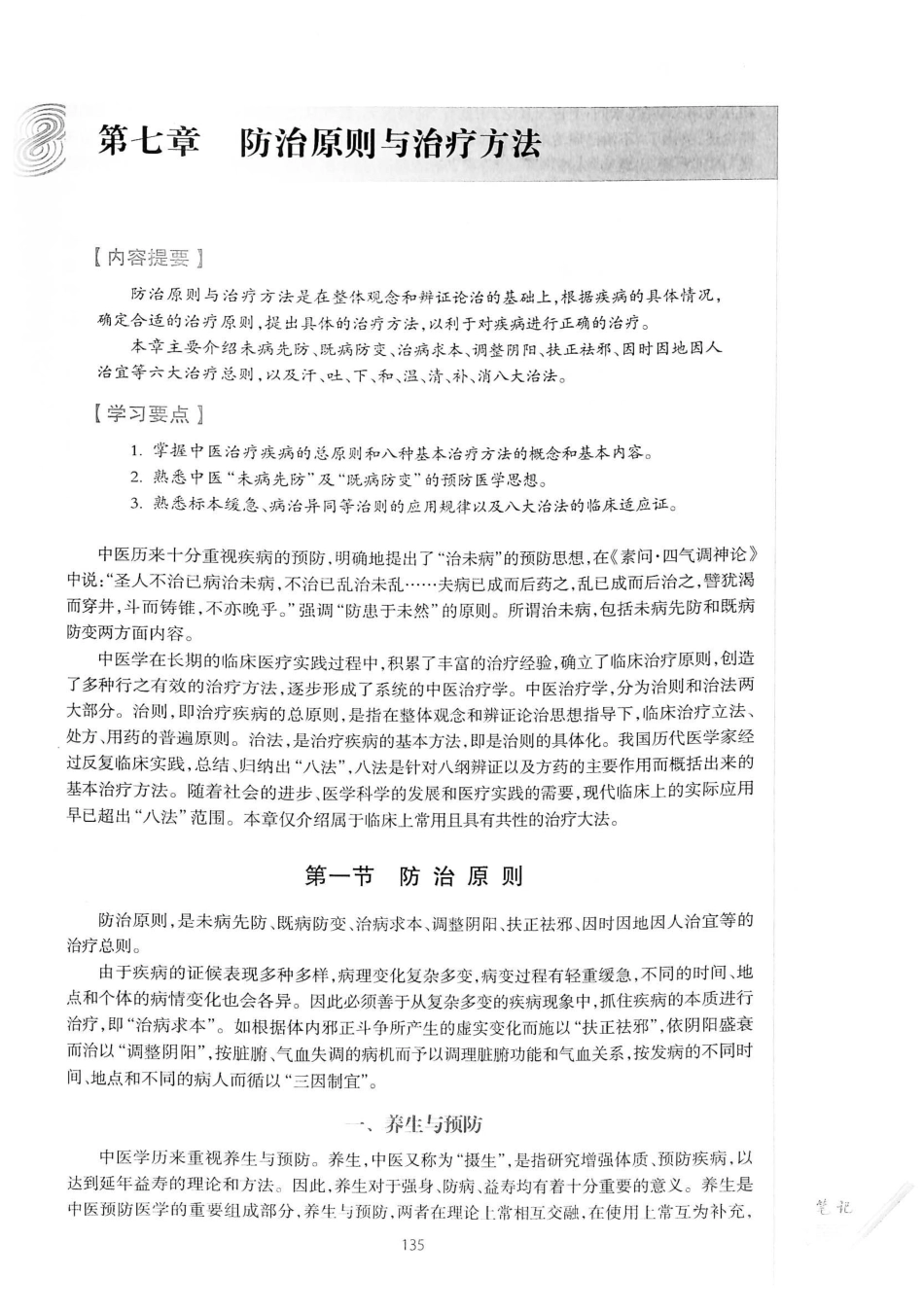 18.中医学（第8版）_161-180.pdf_第1页