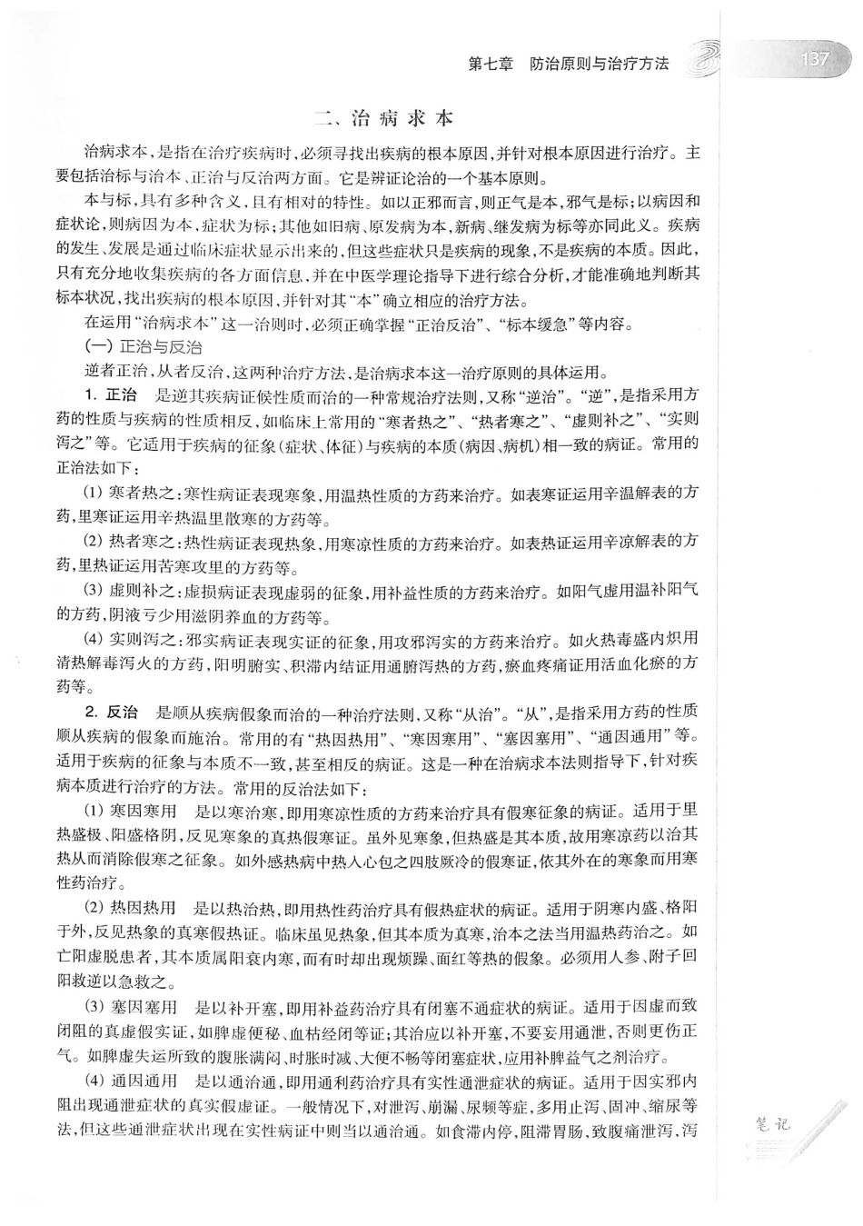 18.中医学（第8版）_161-180.pdf_第3页