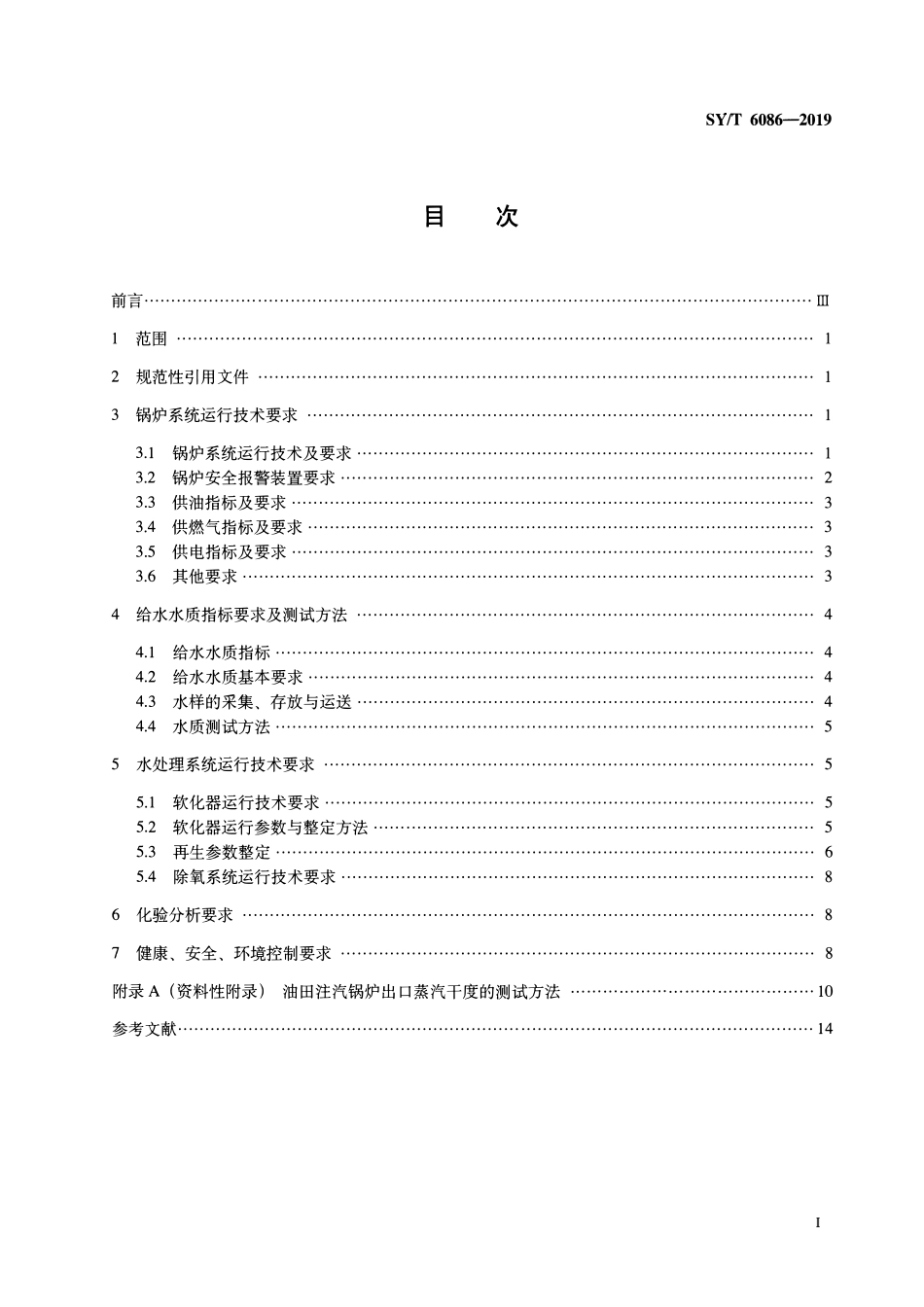 SYT 6086-2019 油田注汽锅炉及配套水处理系统运行技术规程.pdf_第2页
