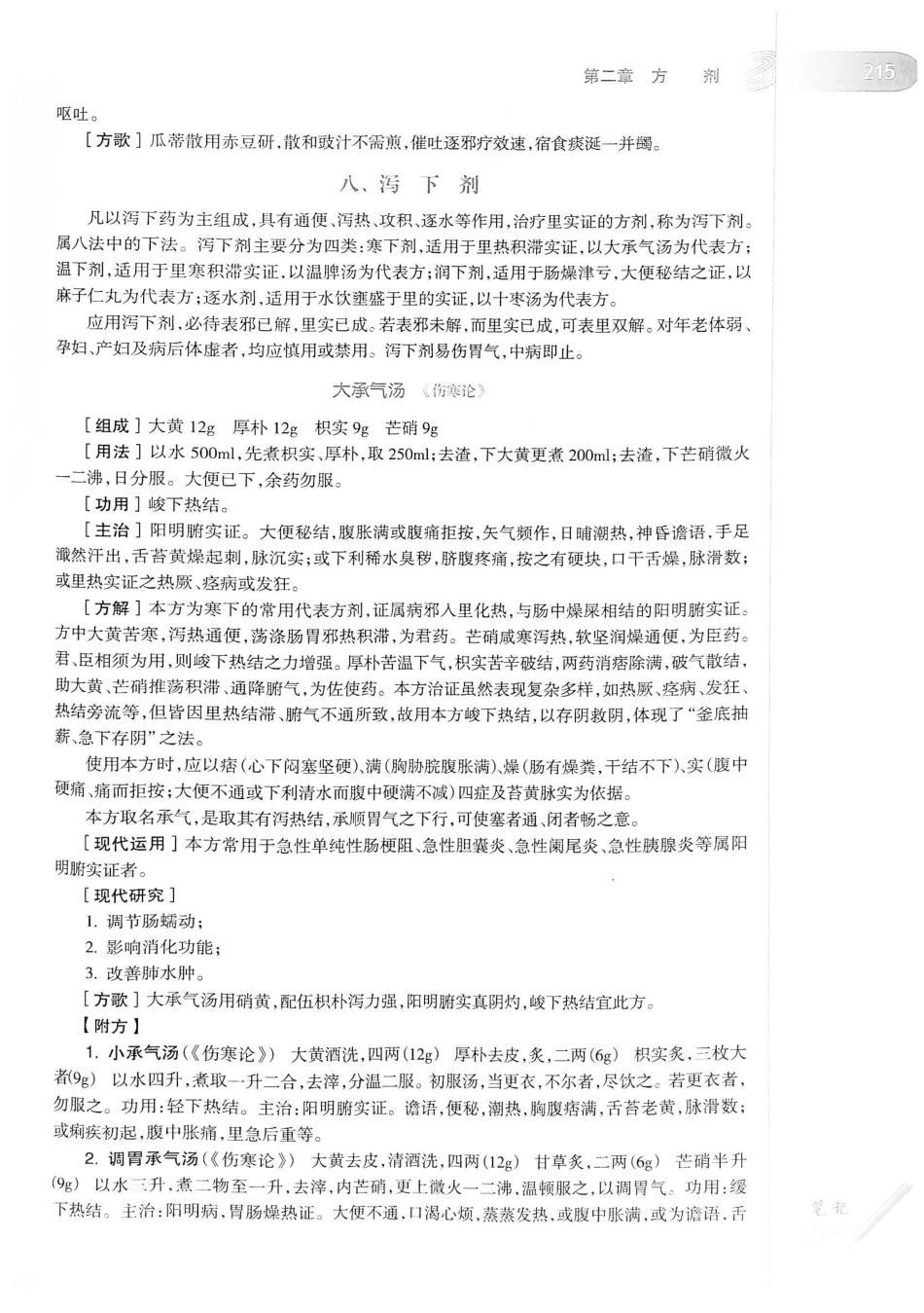 18.中医学（第8版）_241-260.pdf_第1页