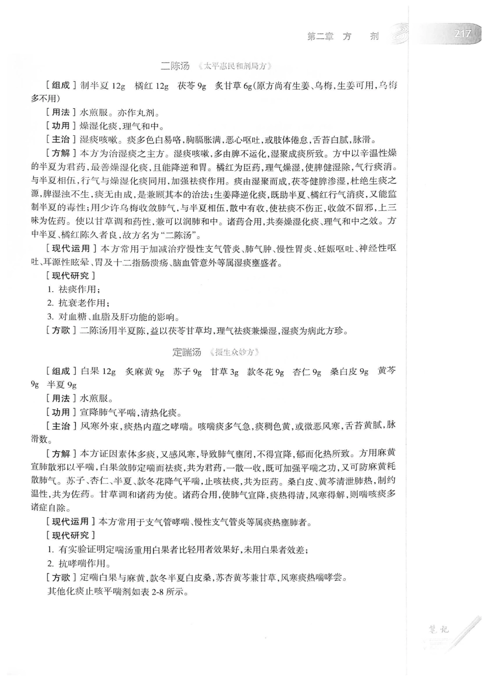 18.中医学（第8版）_241-260.pdf_第3页