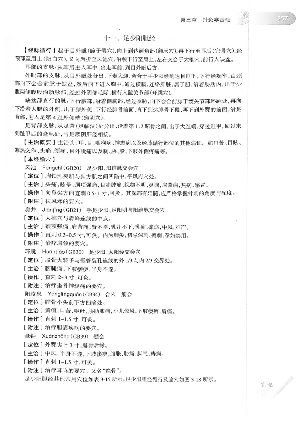 18.中医学（第8版）_281-300.pdf_第3页
