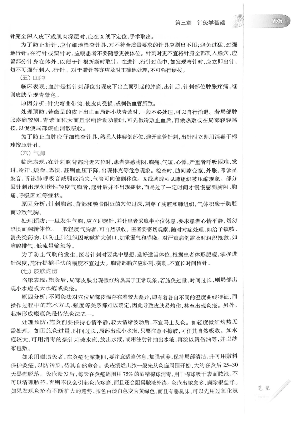 18.中医学（第8版）_301-320.pdf_第1页