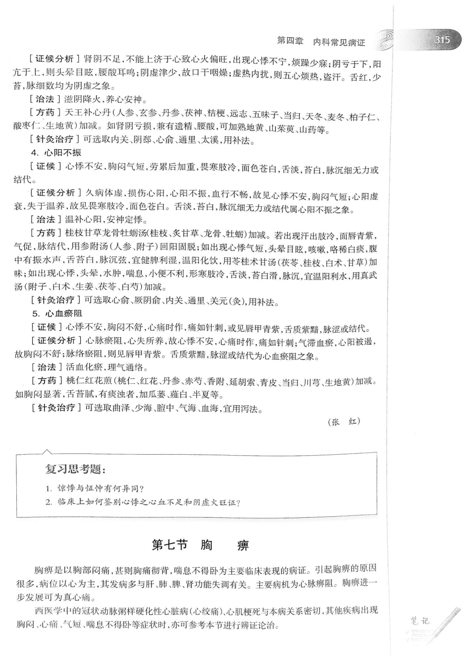 18.中医学（第8版）_341-360.pdf_第1页
