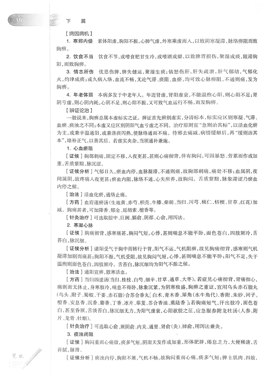18.中医学（第8版）_341-360.pdf_第2页