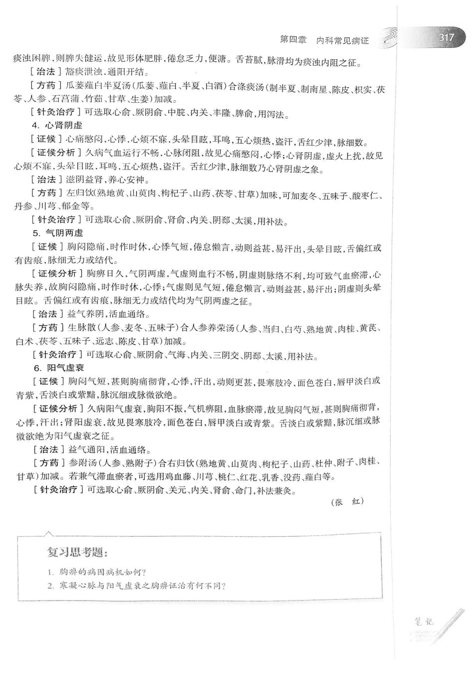 18.中医学（第8版）_341-360.pdf_第3页