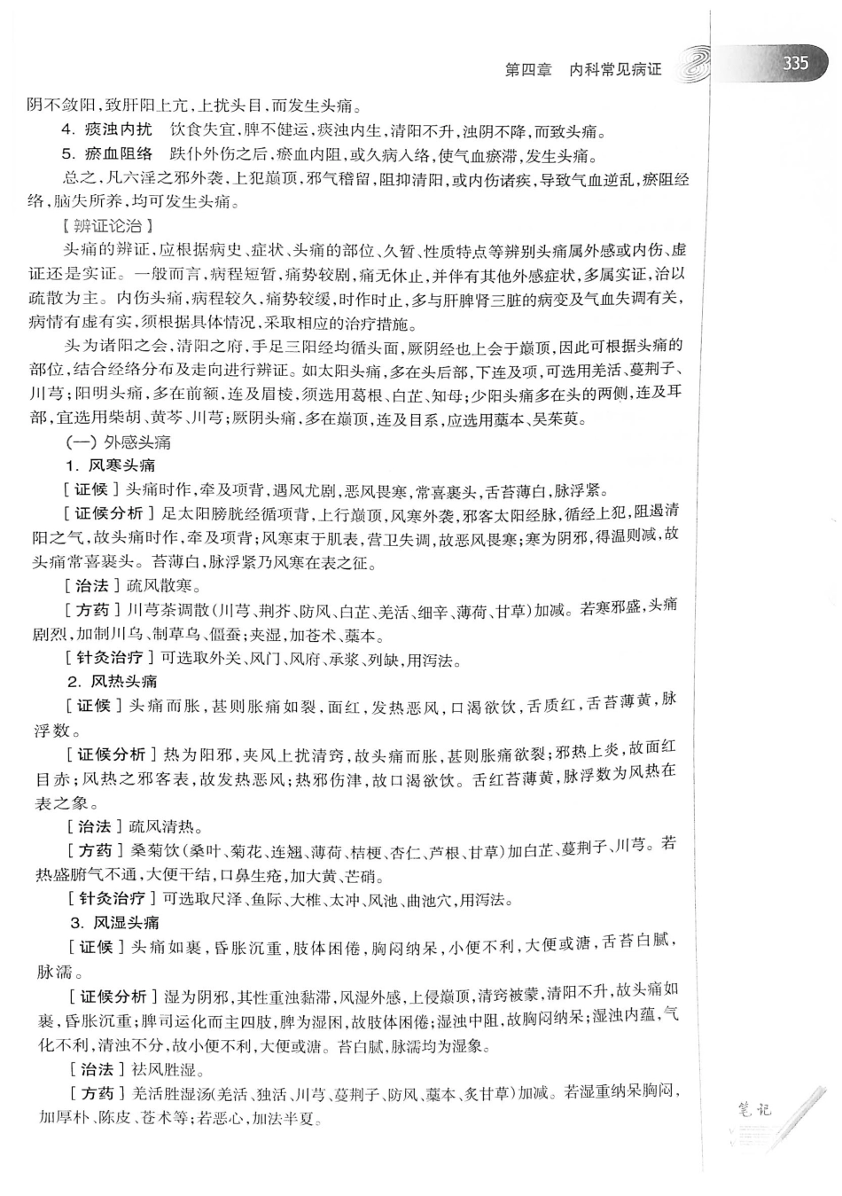 18.中医学（第8版）_361-380.pdf_第1页