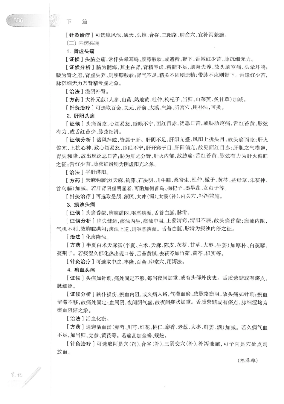 18.中医学（第8版）_361-380.pdf_第2页
