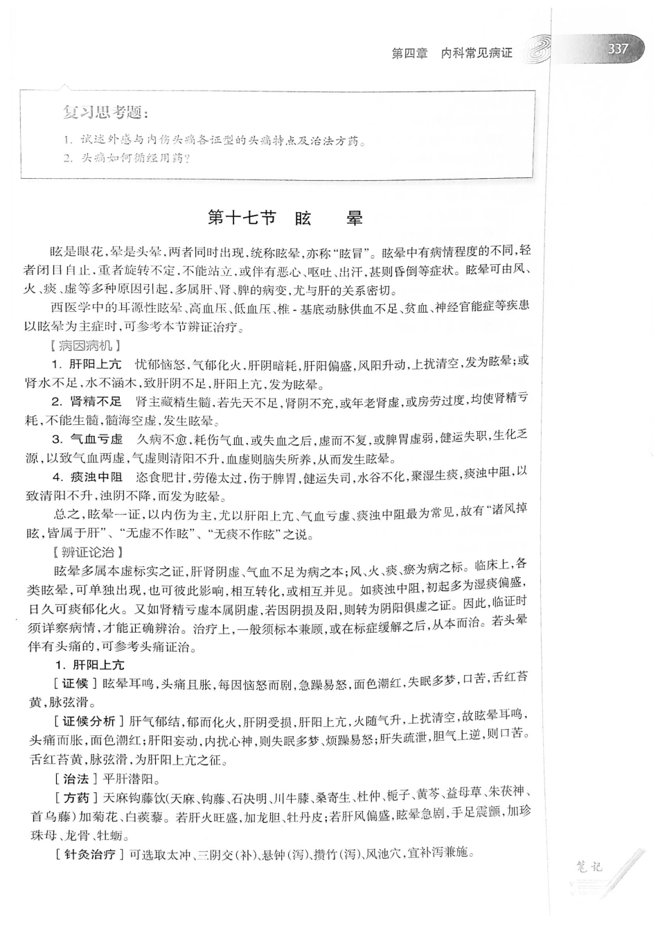 18.中医学（第8版）_361-380.pdf_第3页