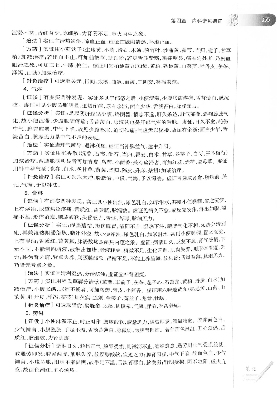 18.中医学（第8版）_381-400.pdf_第1页