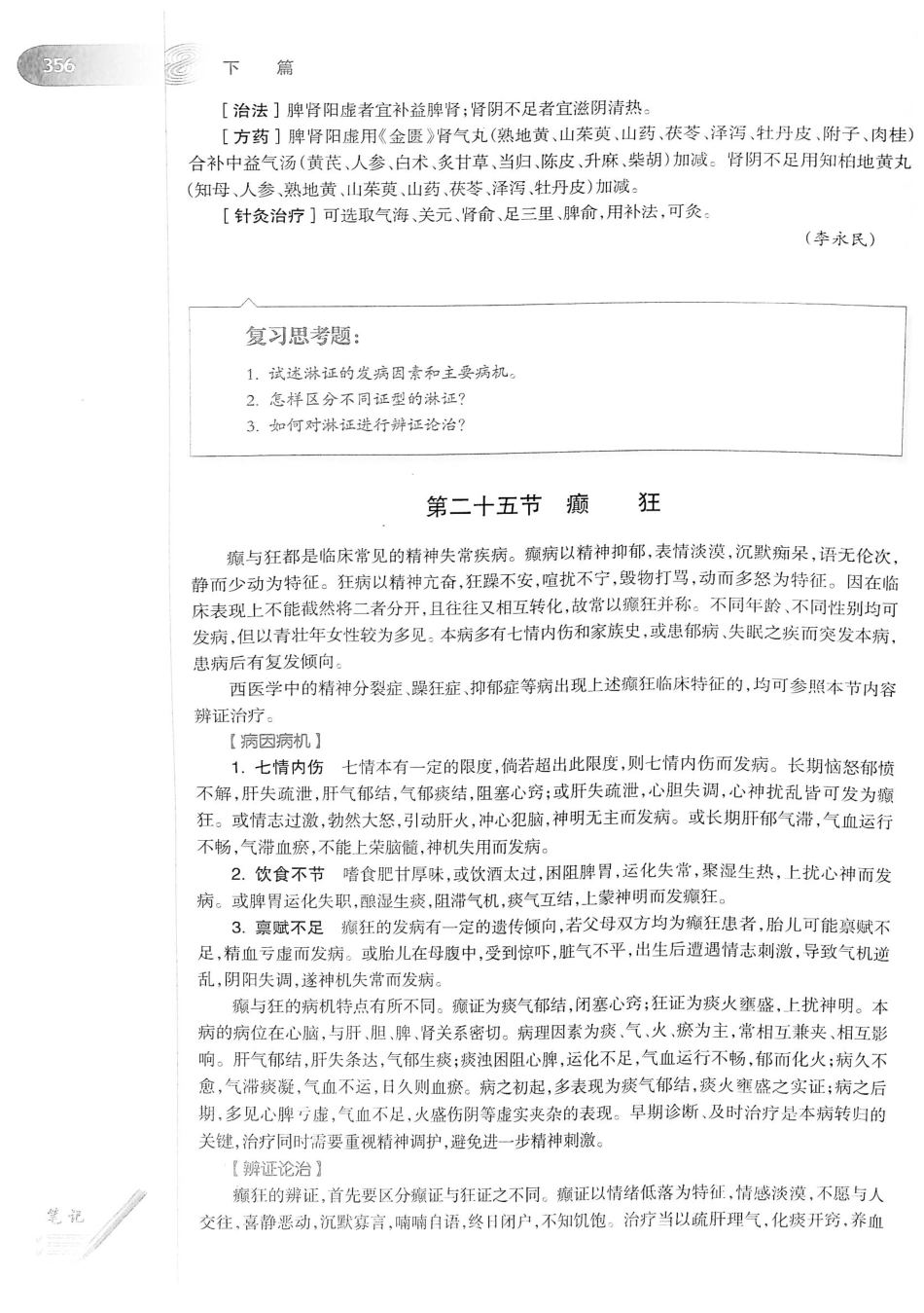 18.中医学（第8版）_381-400.pdf_第2页