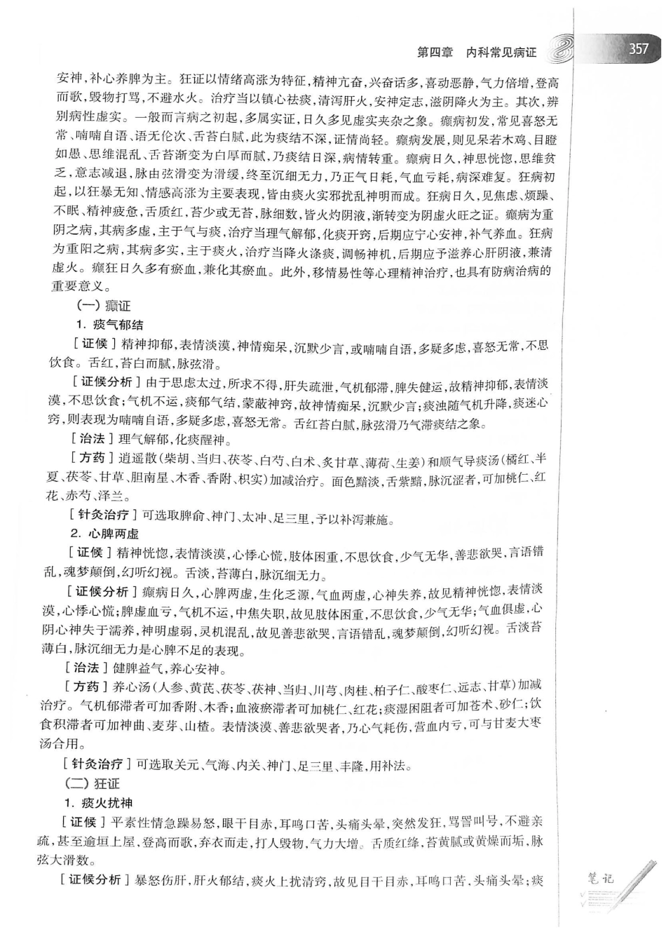 18.中医学（第8版）_381-400.pdf_第3页