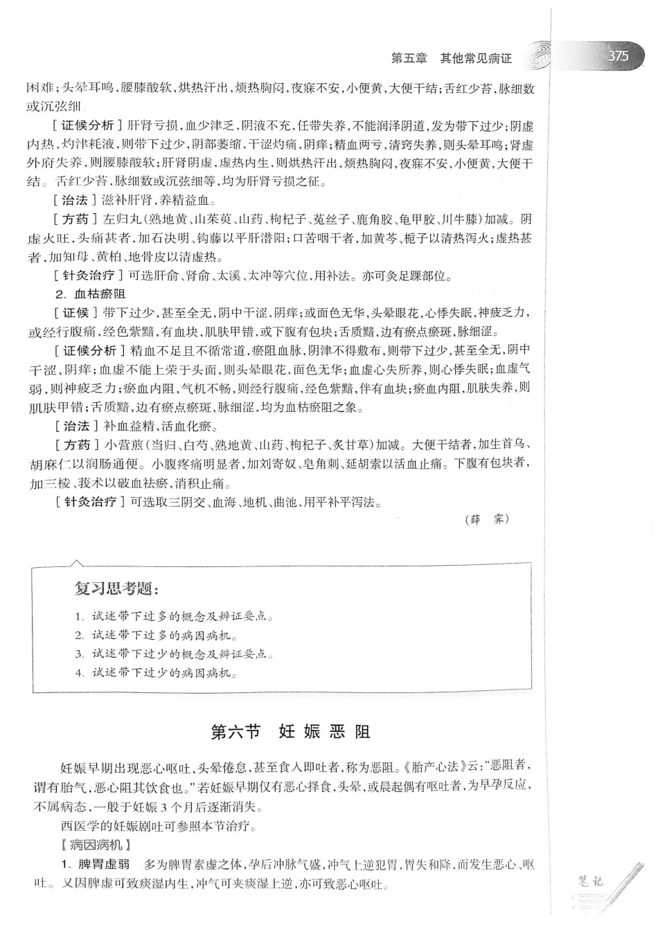 18.中医学（第8版）_401-420.pdf_第1页