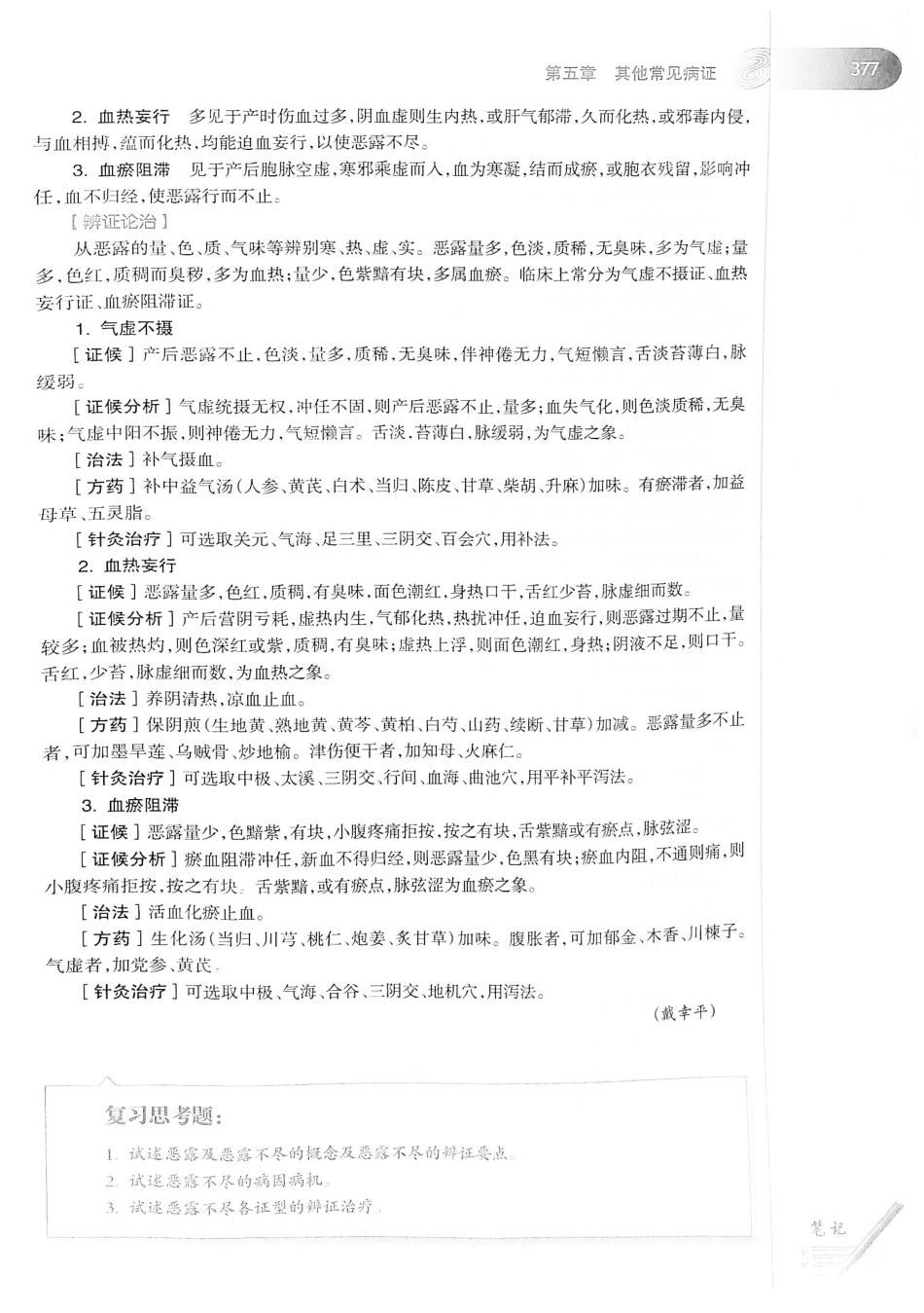 18.中医学（第8版）_401-420.pdf_第3页