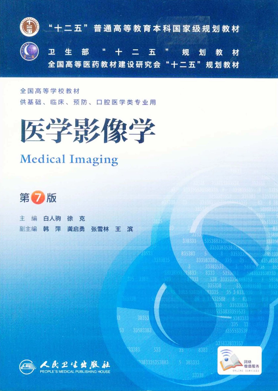19.医学影像学（第7版）_1-20.pdf_第1页