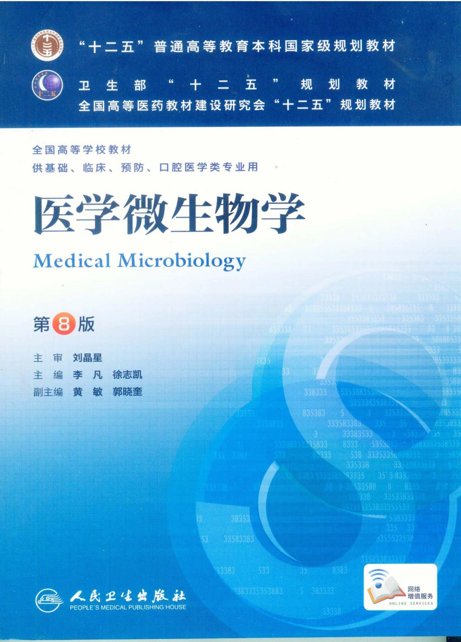 23.医学微生物学（第8版）_1-20.pdf_第1页