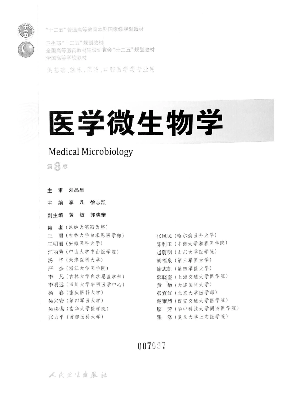 23.医学微生物学（第8版）_1-20.pdf_第2页