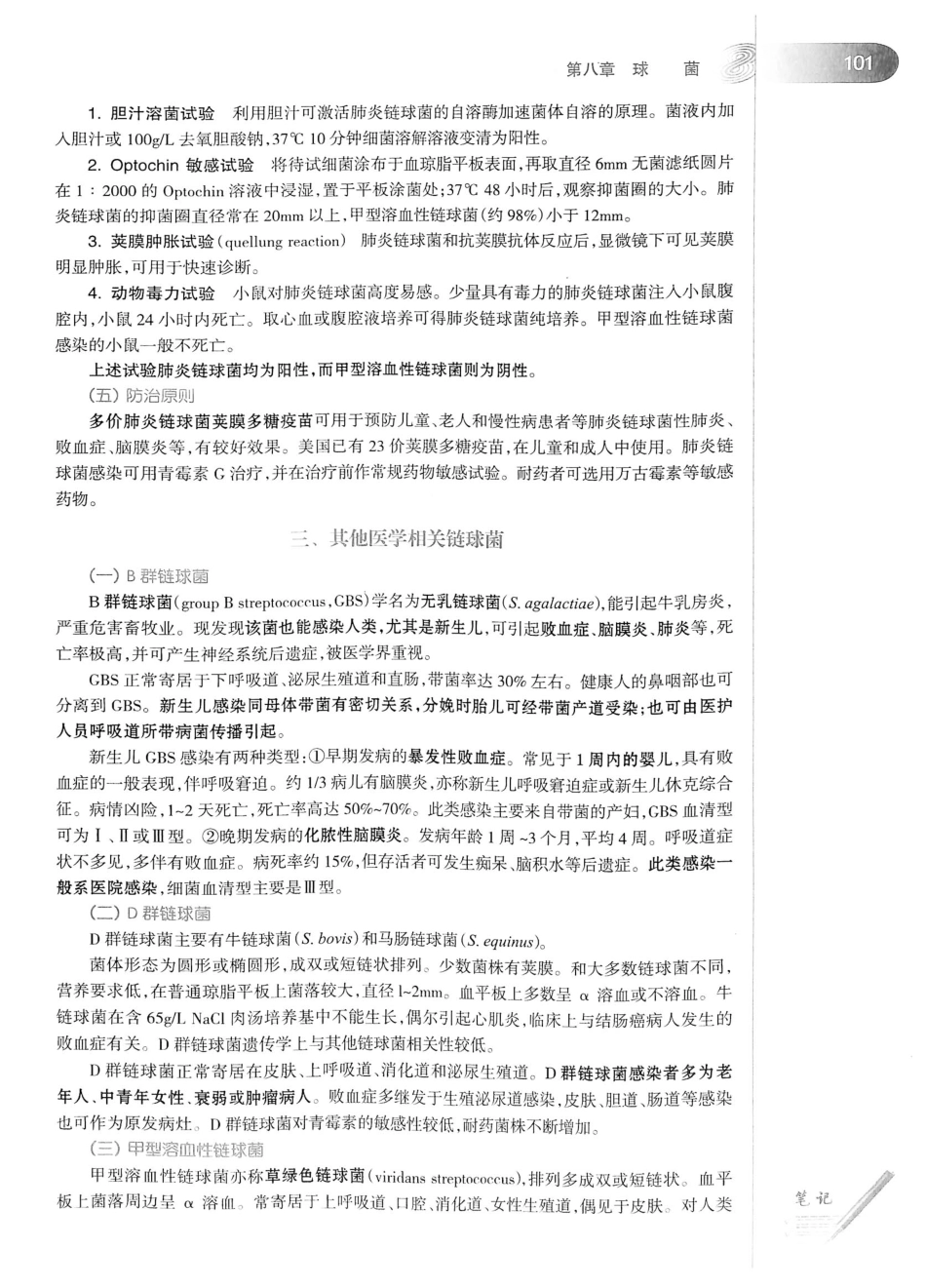 23.医学微生物学（第8版）_121-140.pdf_第2页