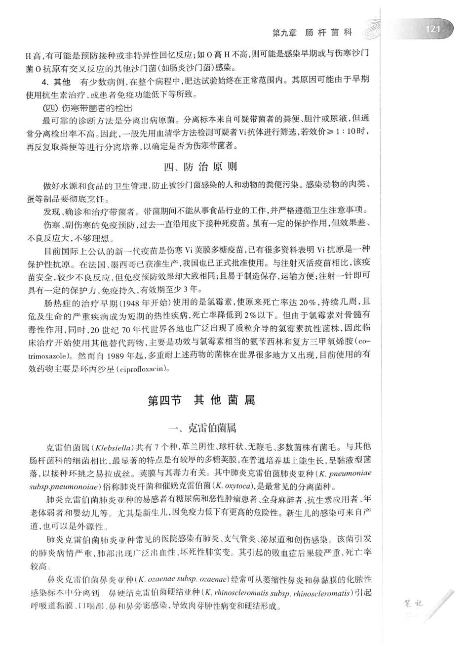 23.医学微生物学（第8版）_141-160.pdf_第2页
