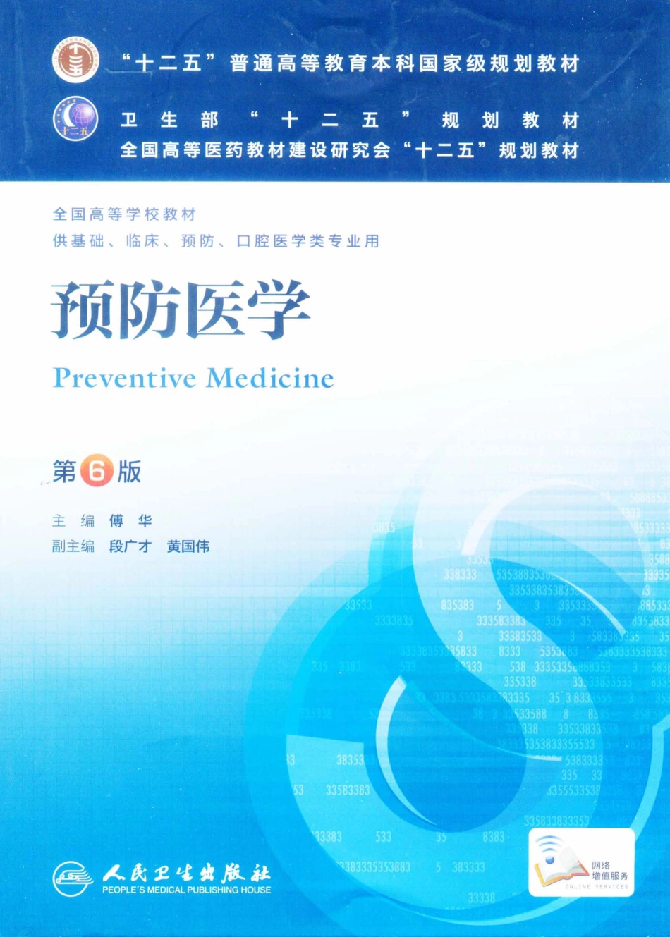 26.预防医学（第6版）_1-20.pdf_第1页