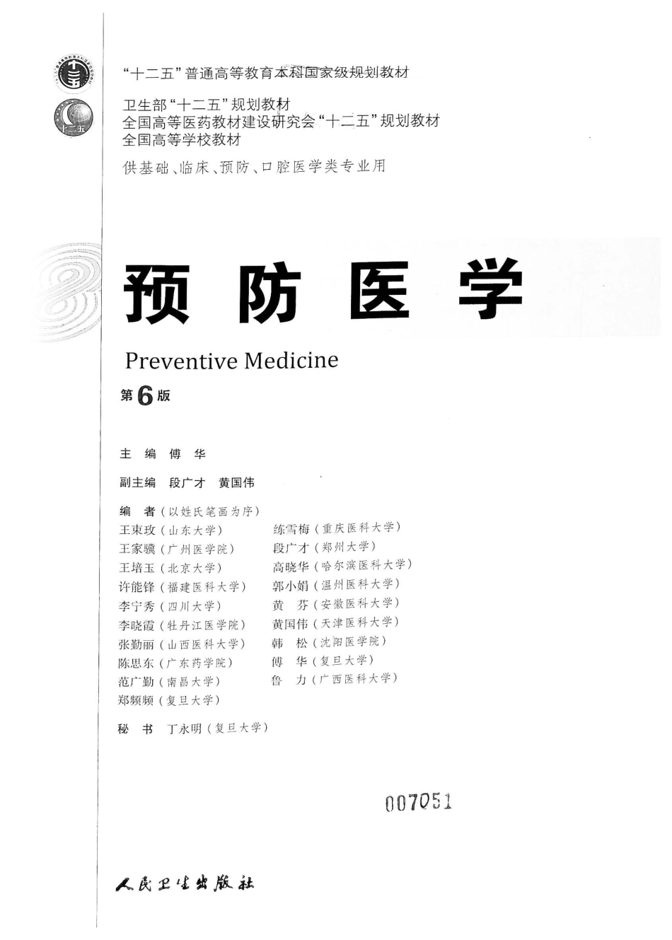 26.预防医学（第6版）_1-20.pdf_第2页